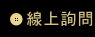 線上詢問