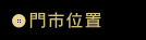 門市位置