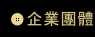 企業團體